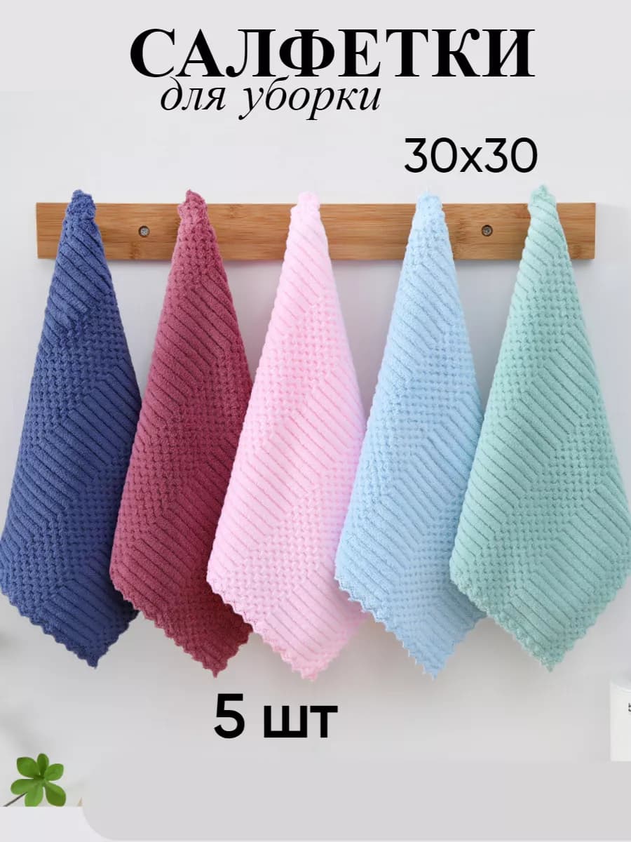 Салфетки для уборки из микрофибры 30*30 см