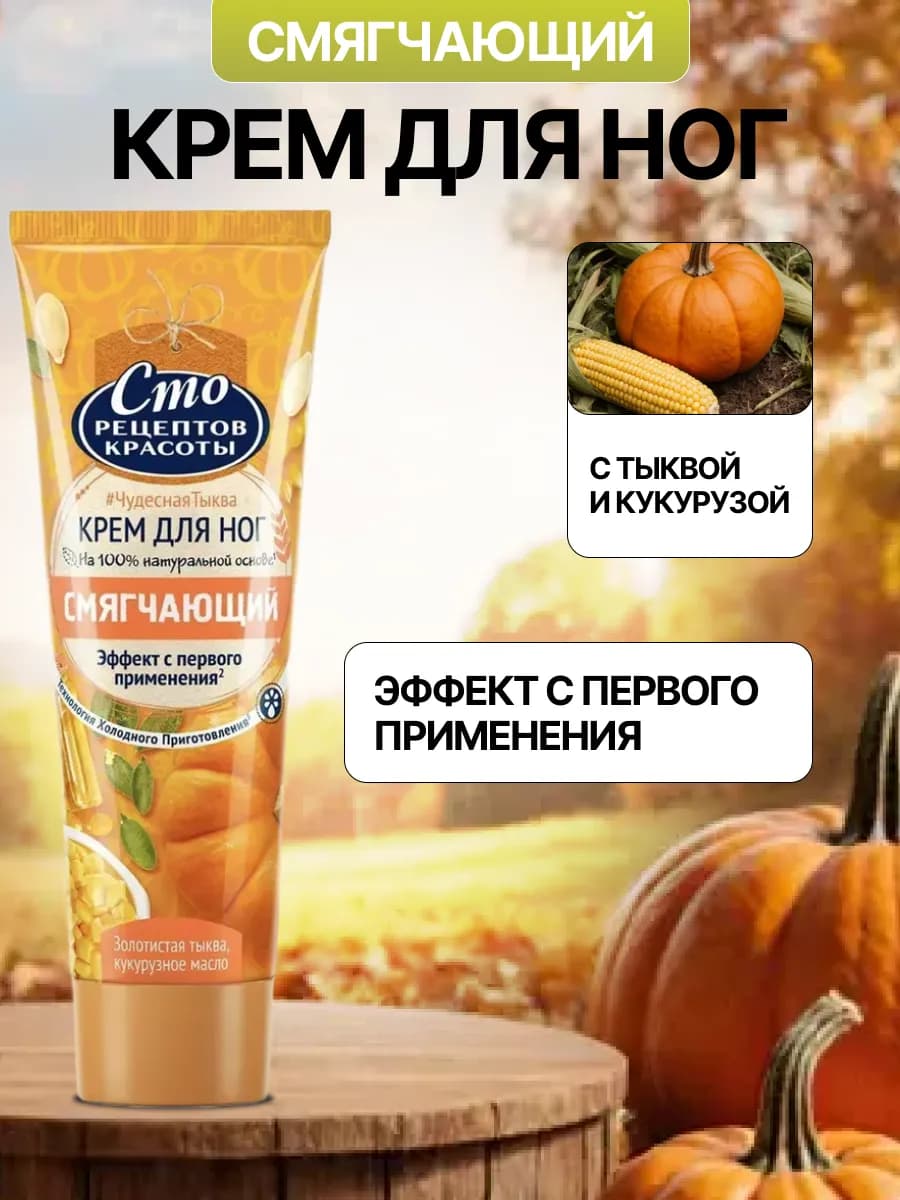 Крем для ног смягчающий Чудесная тыква и кукуруза 80 мл