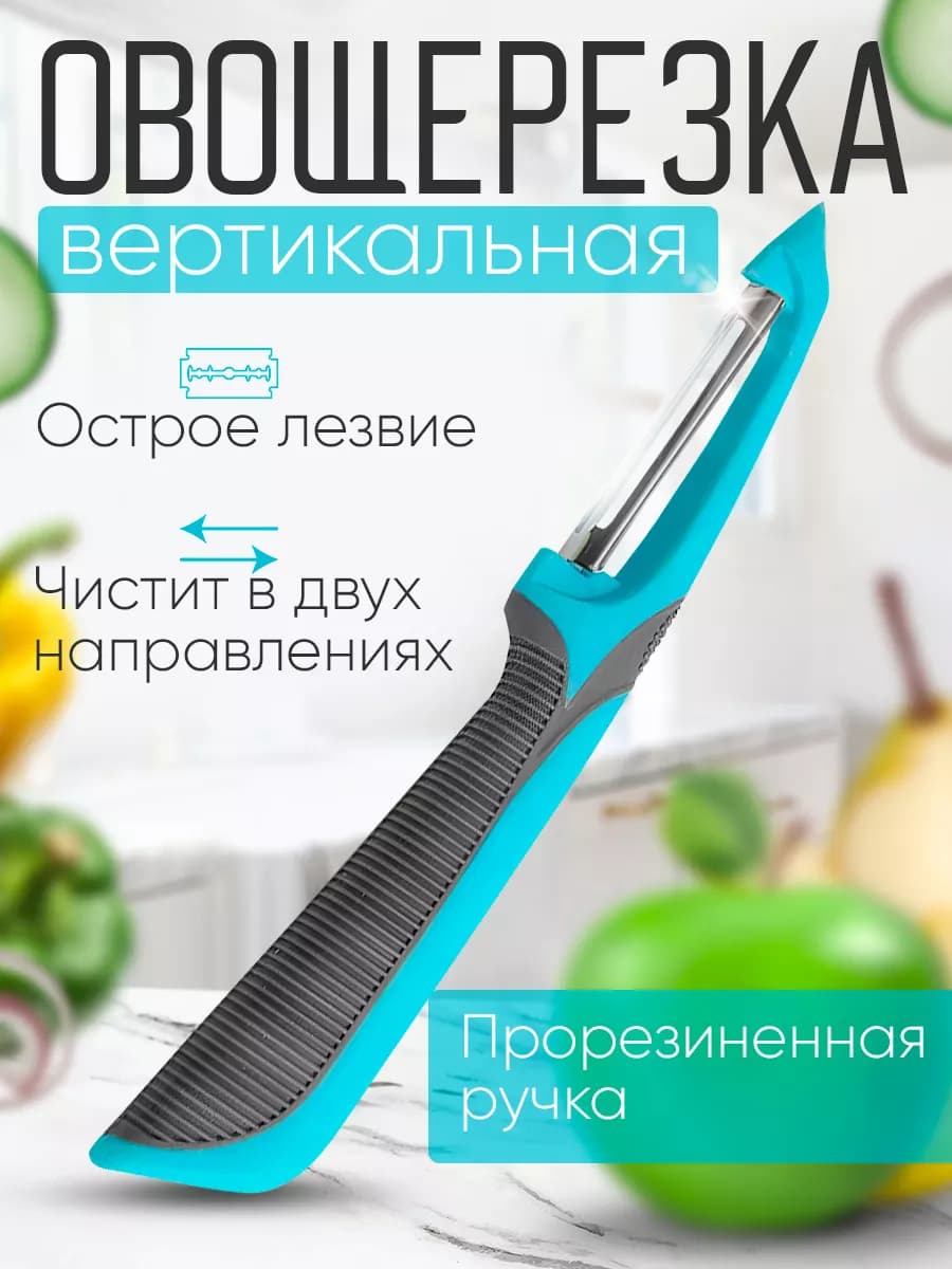 овощечистка ручная для чистки овощей