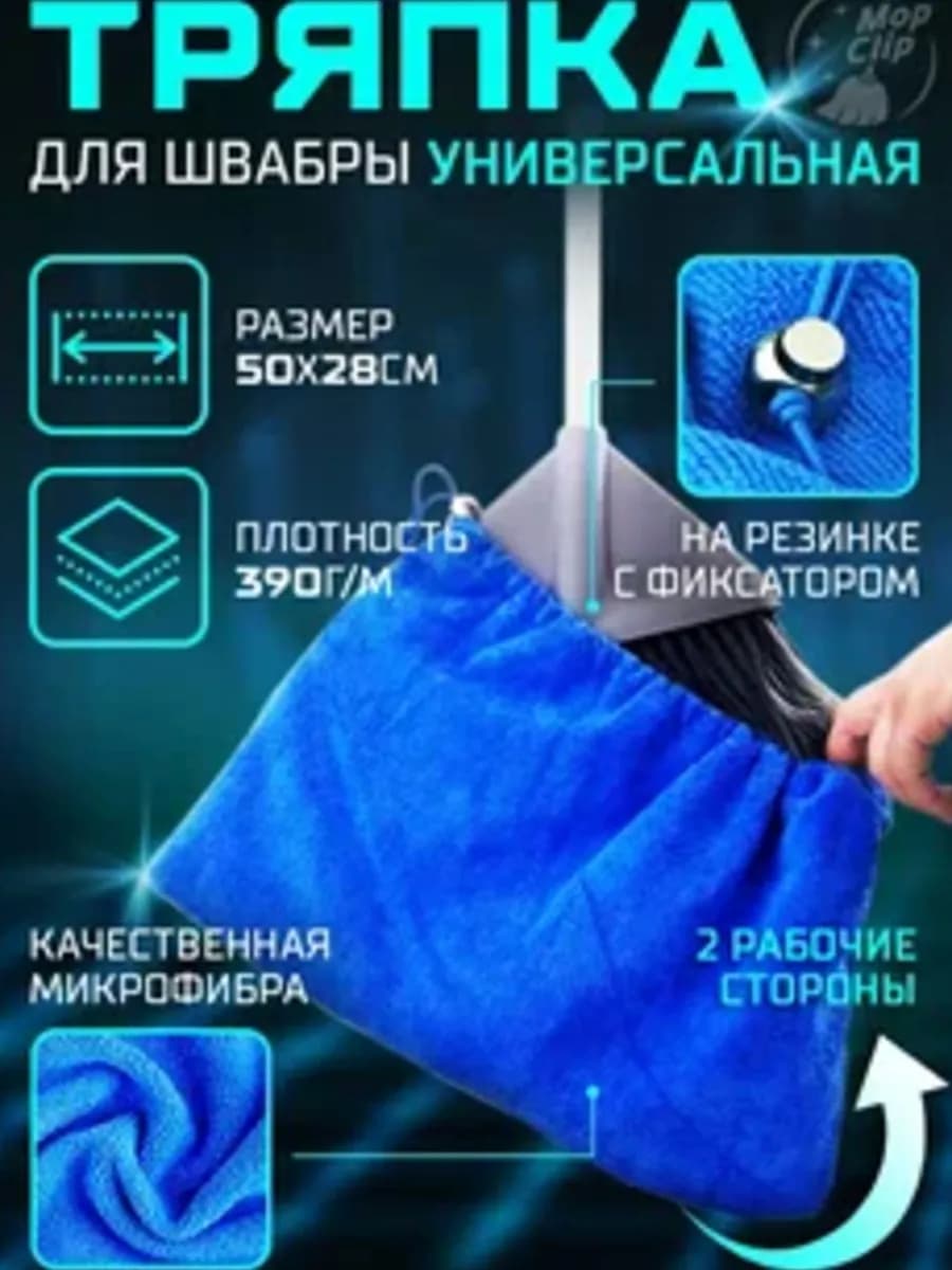 Тряпка насадка для швабры из микрофибры универсальная