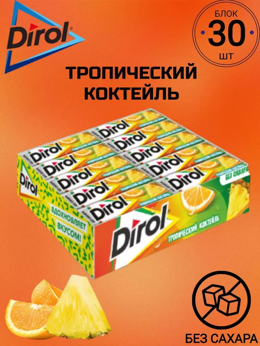 Жевательная резинка Дирол Тропический коктейль 30шт