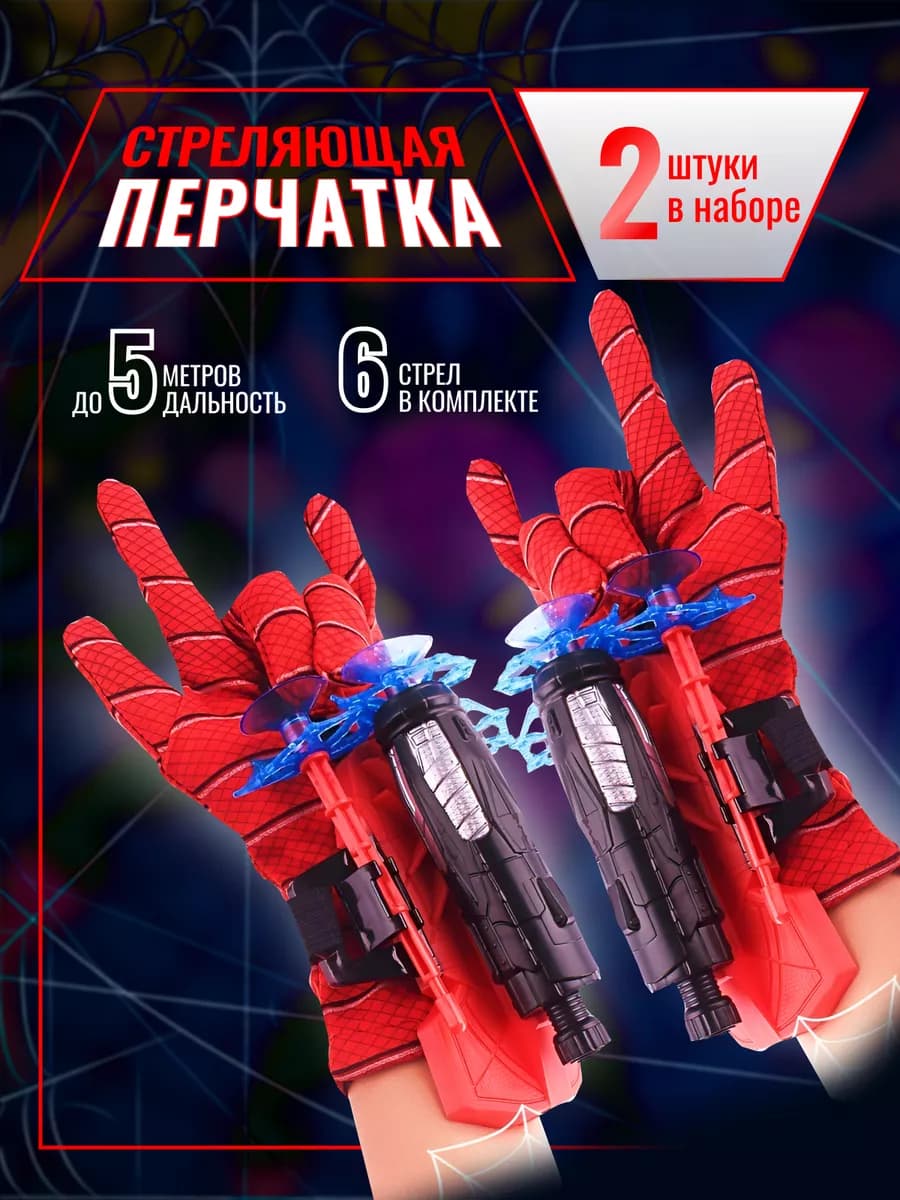 Перчатка человека паука 2 шт