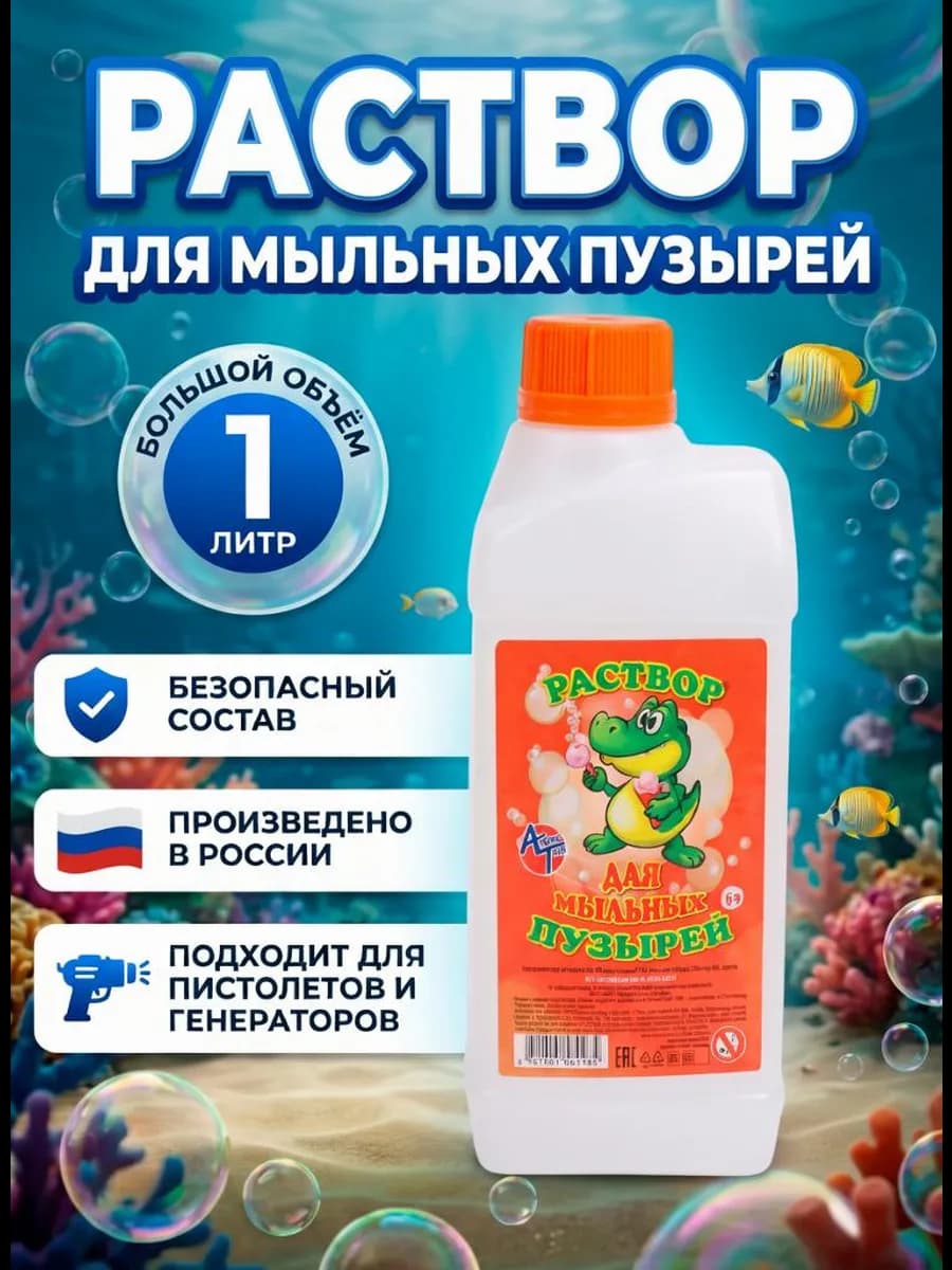 Мыльные пузыри раствор концентрат 1 л