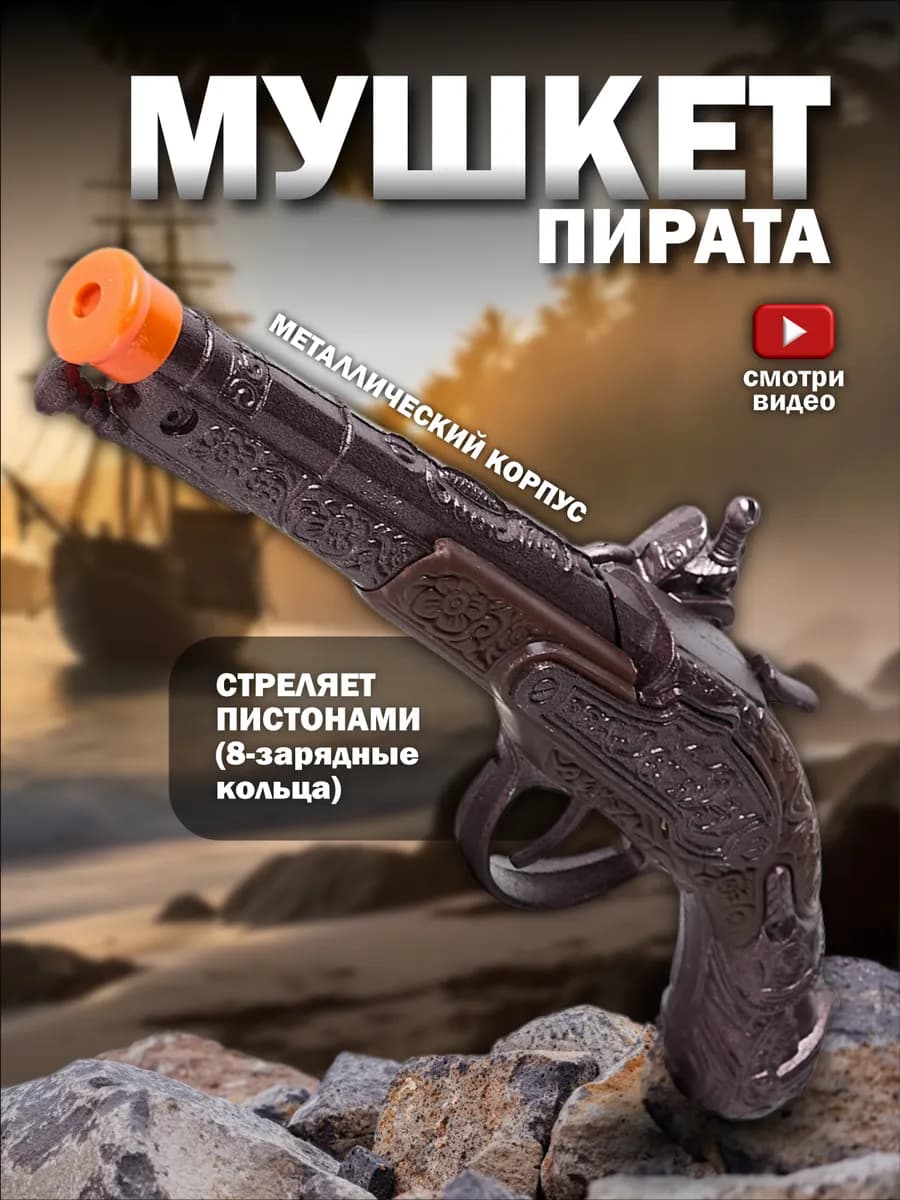 Игрушка металлический пистолет с пистонами пугач пиратский