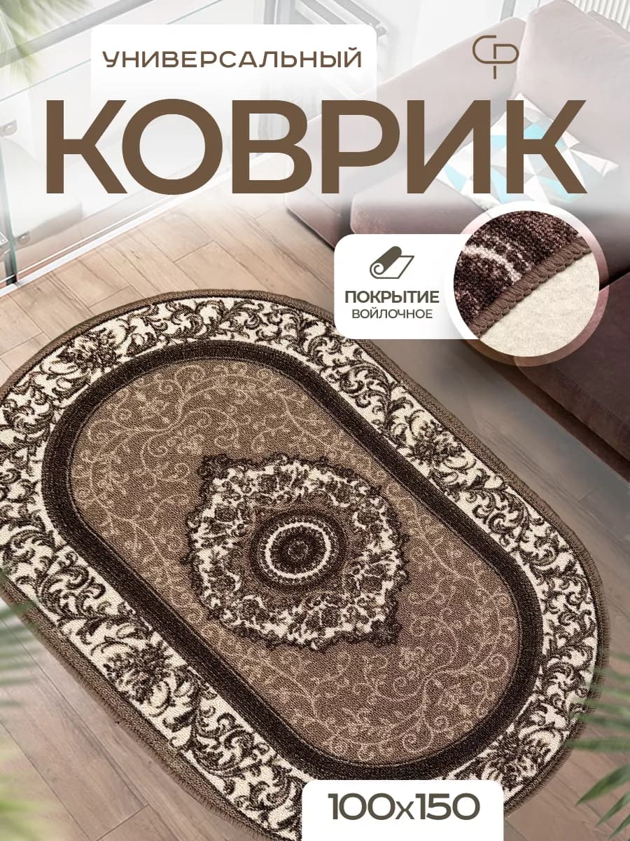 Ковер комнатный 100х150 с ворсом на кухню