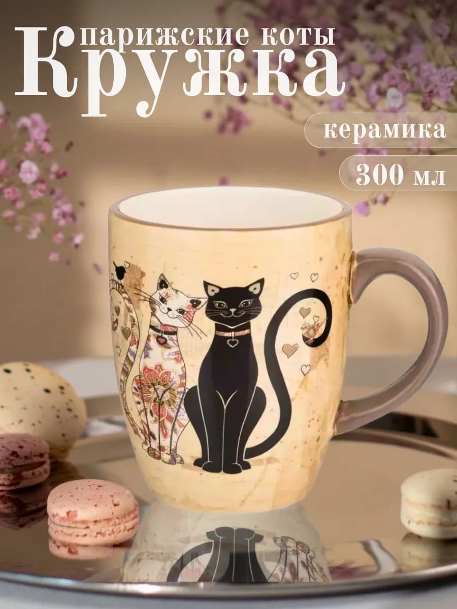 Кружка керамическая для чая и кофе "Парижские коты" 300 мл