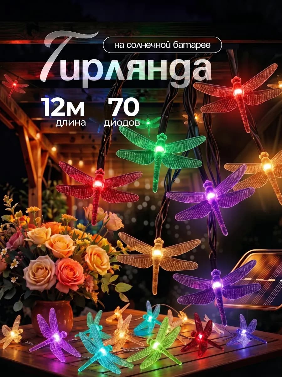 Гирлянда на солнечной батарее уличная Стрекоза 12 метров