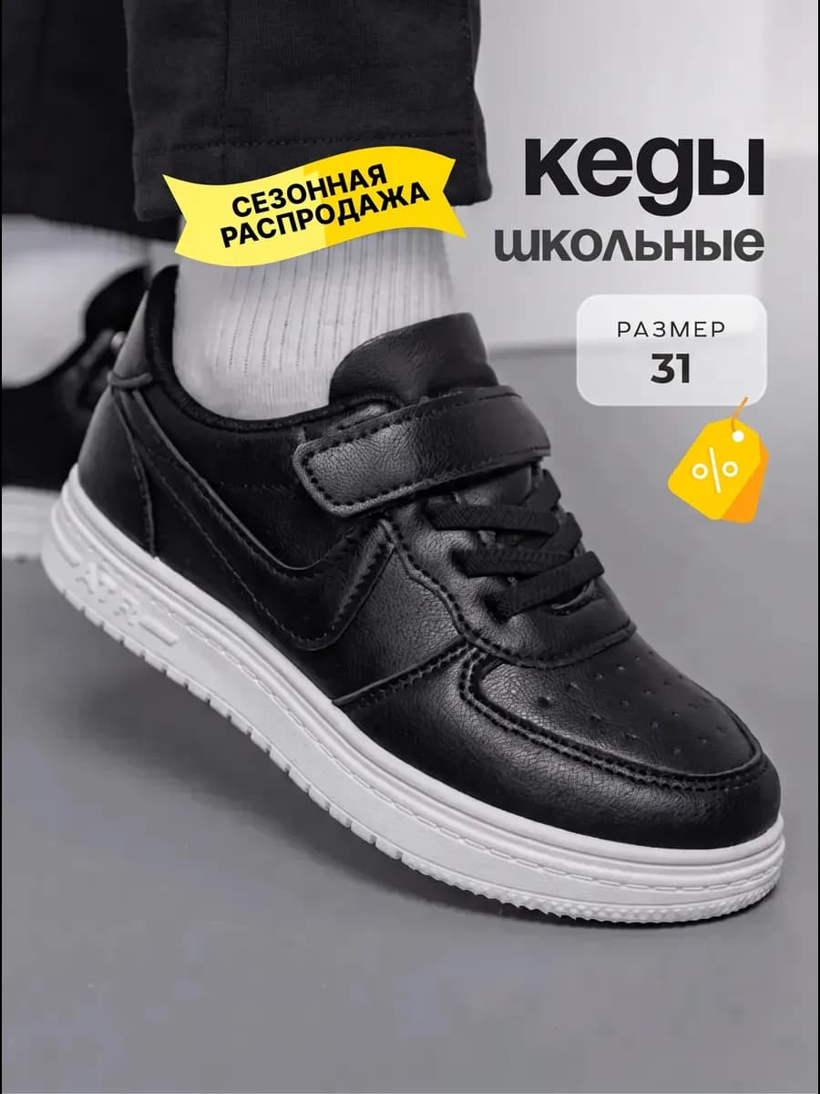 Кеды школьные