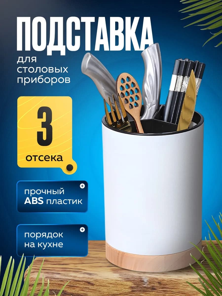 Подставка для столовых приборов настольная для кухни