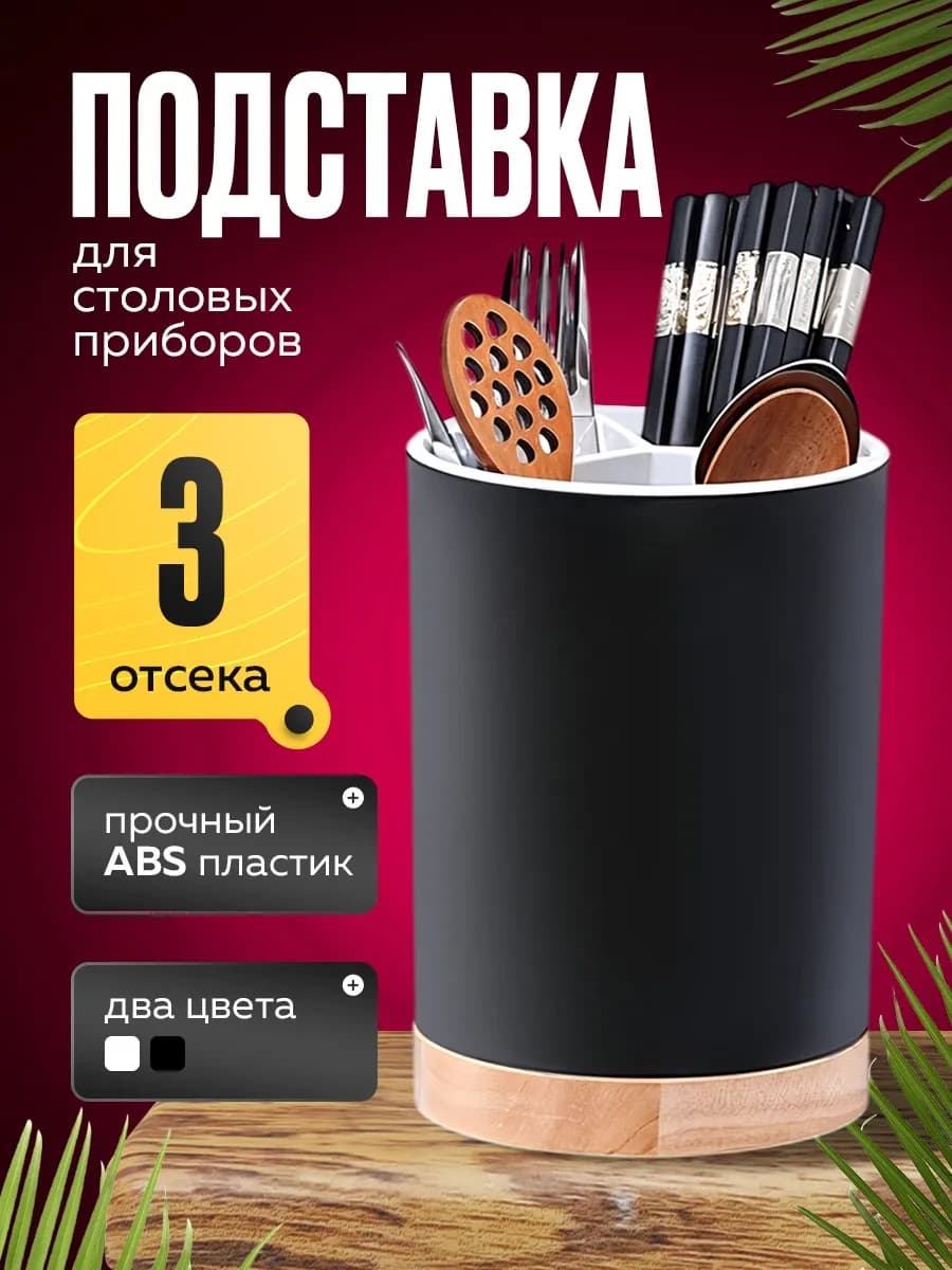 Подставка для столовых приборов настольная для кухни