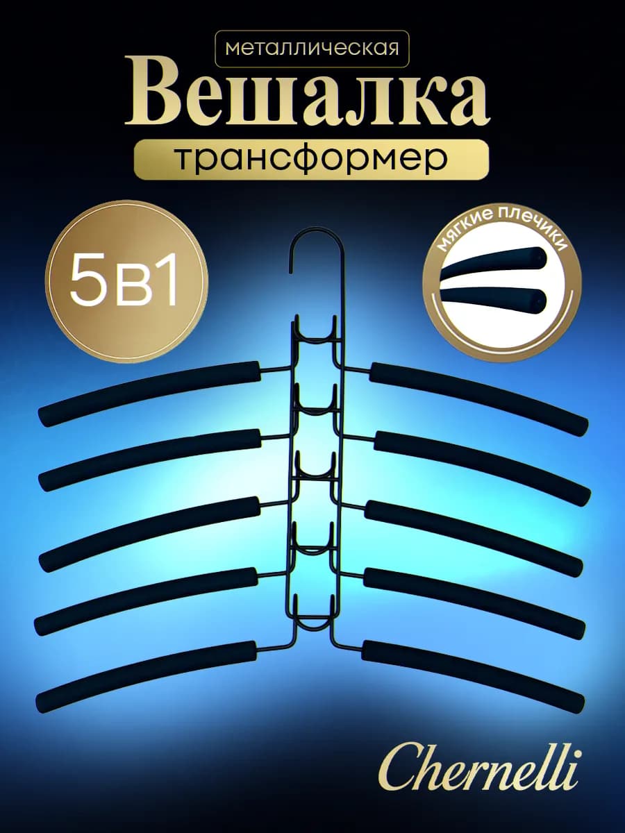 Вешалка-трансформер металлическая