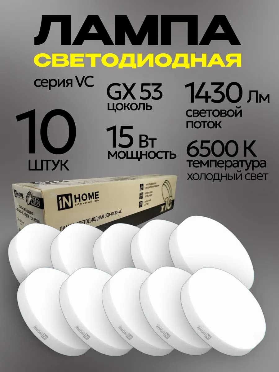 Лампочки светодиодные LED-GX53 15Вт 6500K холодный свет 10шт