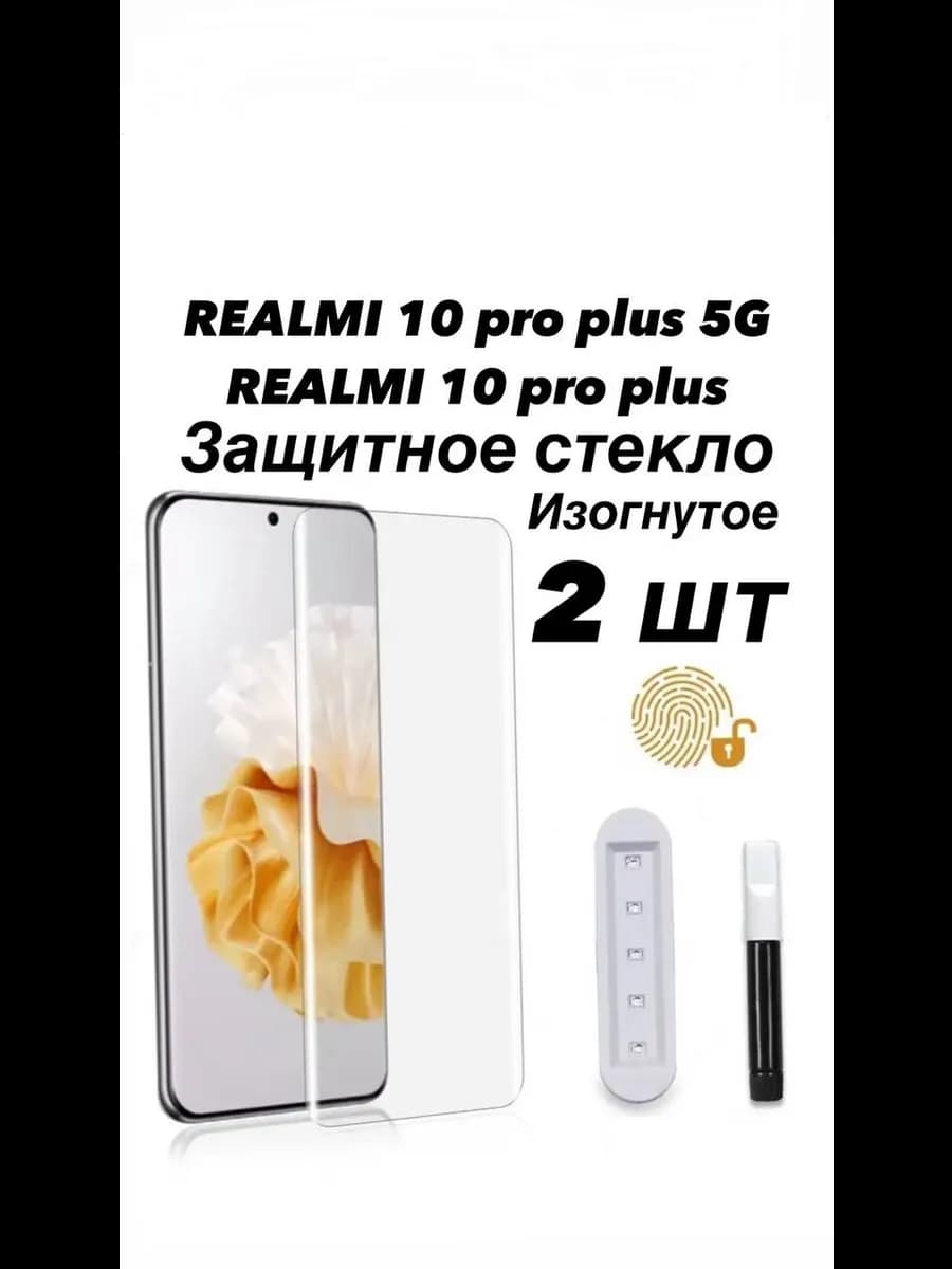 2 ШТ Защитное стекло UV для Realme 10 Pro+ 5G