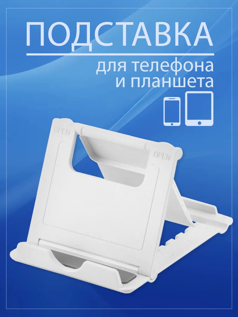 Подставка для телефона складная регулируемая