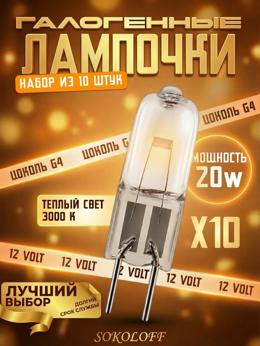 Галогенные лампочки G4 20Вт 12V 3000К капсула 10 штук