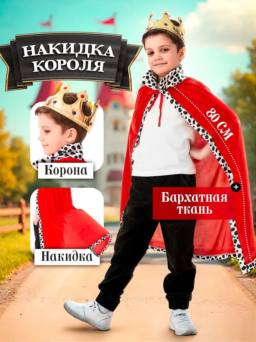 Костюм короля детский
