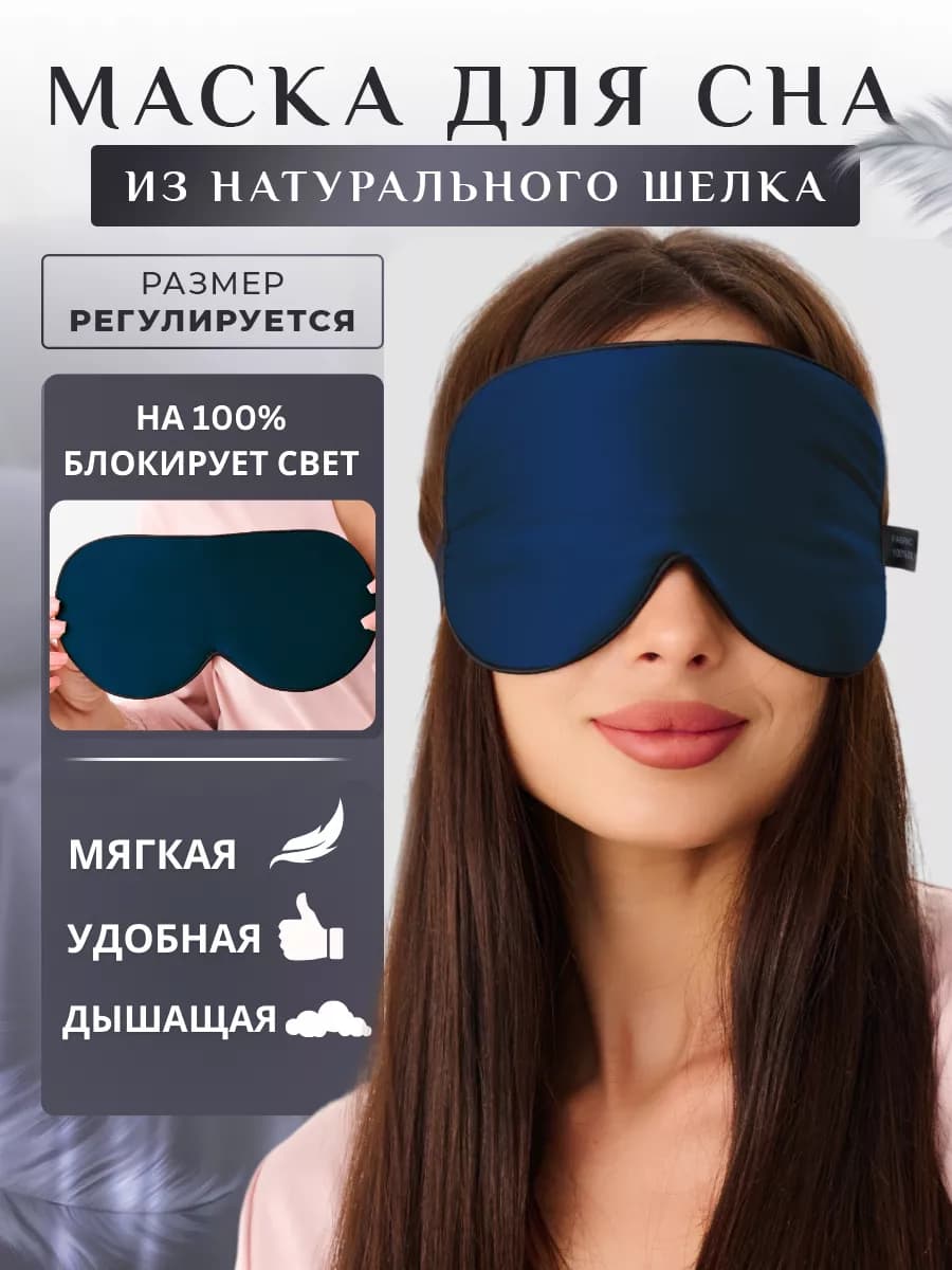 Маска повязка для сна шелковая на глаза