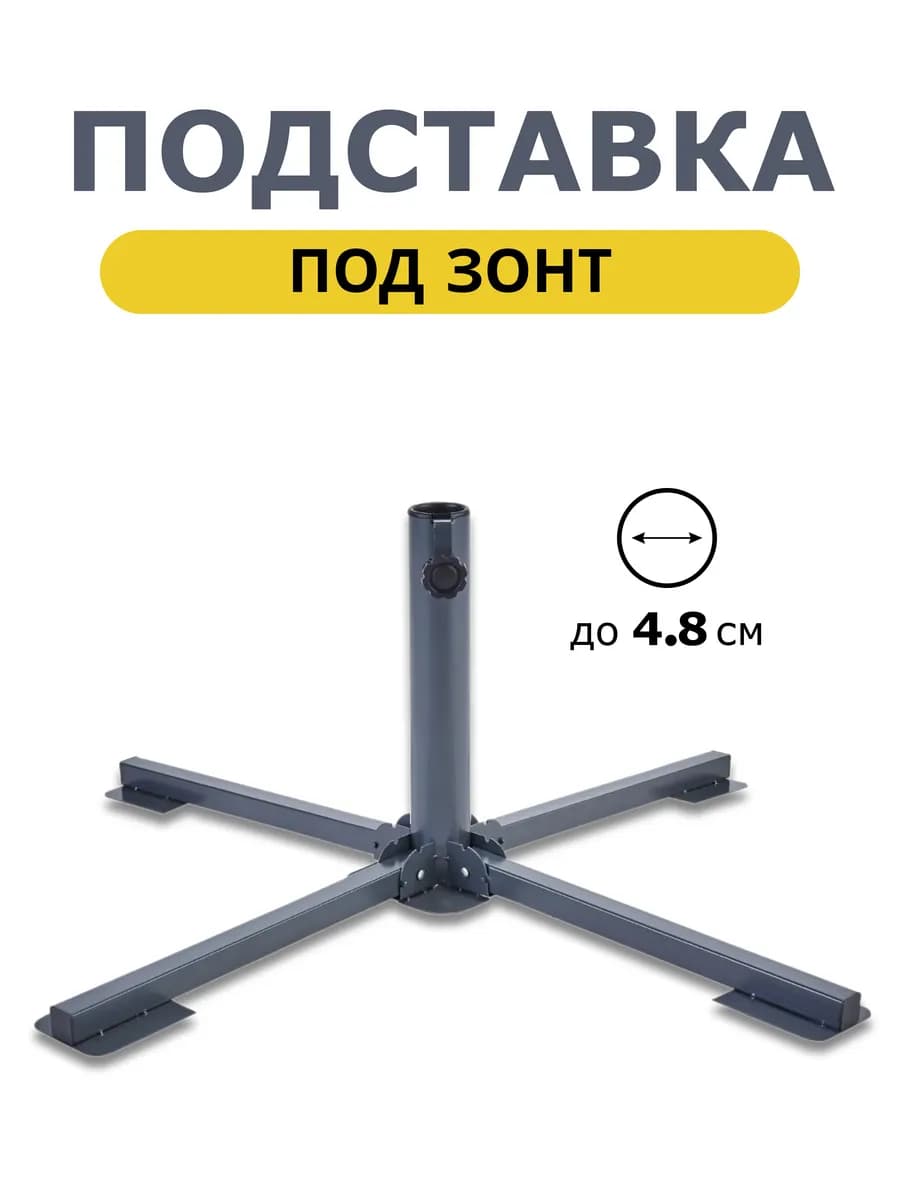Подставка под зонт садовый большой