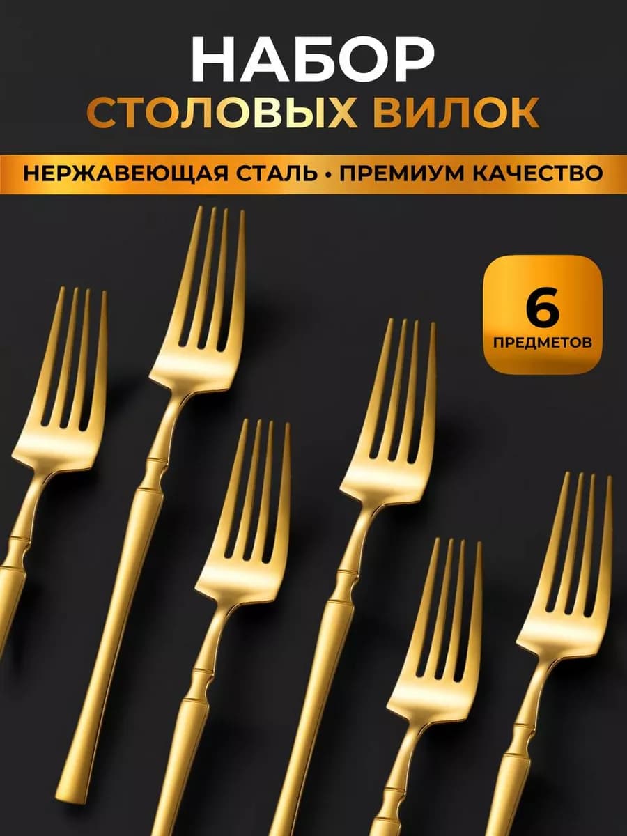 Набор столовых вилок 6 шт