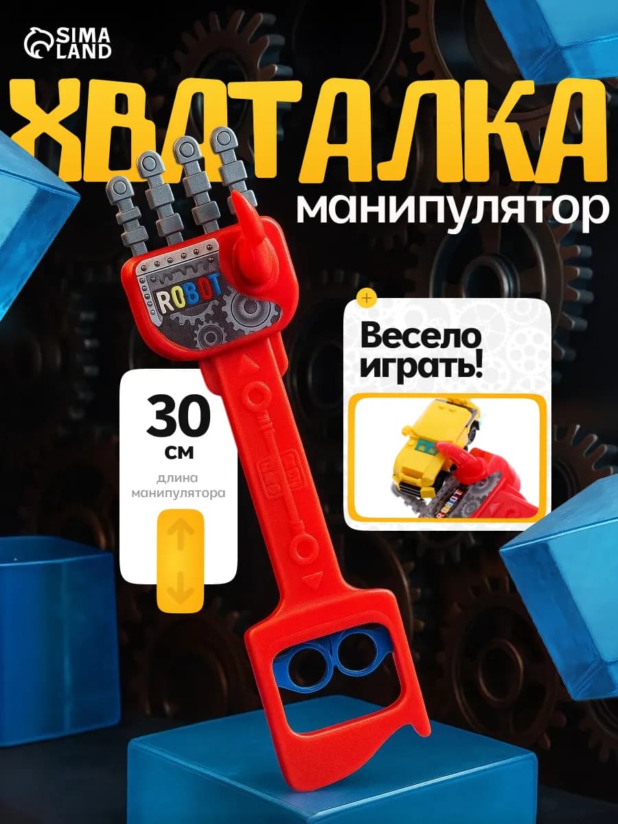 Детская игрушка хваталка манипулятор рука робота МИКС - фото 1