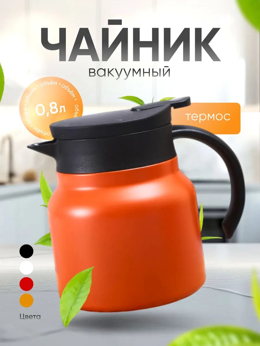 Чайник термос заварочный 800 мл