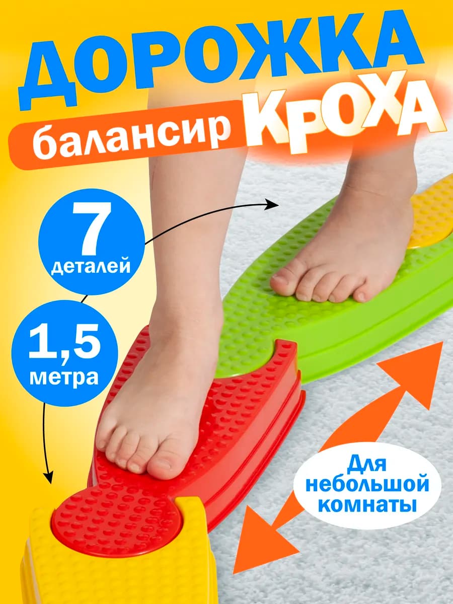 Координационная балансировочная дорожка для детей "Кроха"