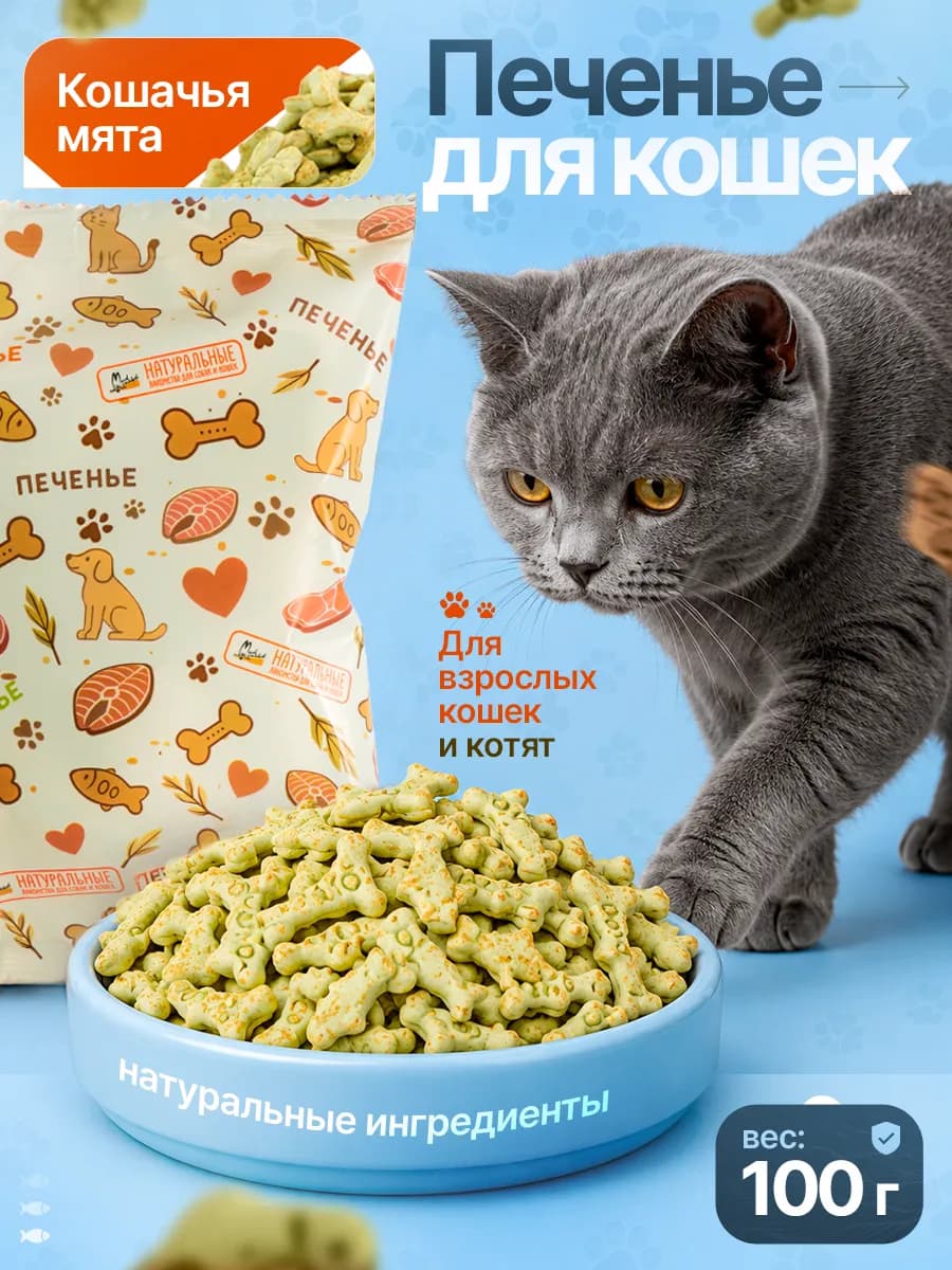 Печенье лакомство для кошек кошачья мята