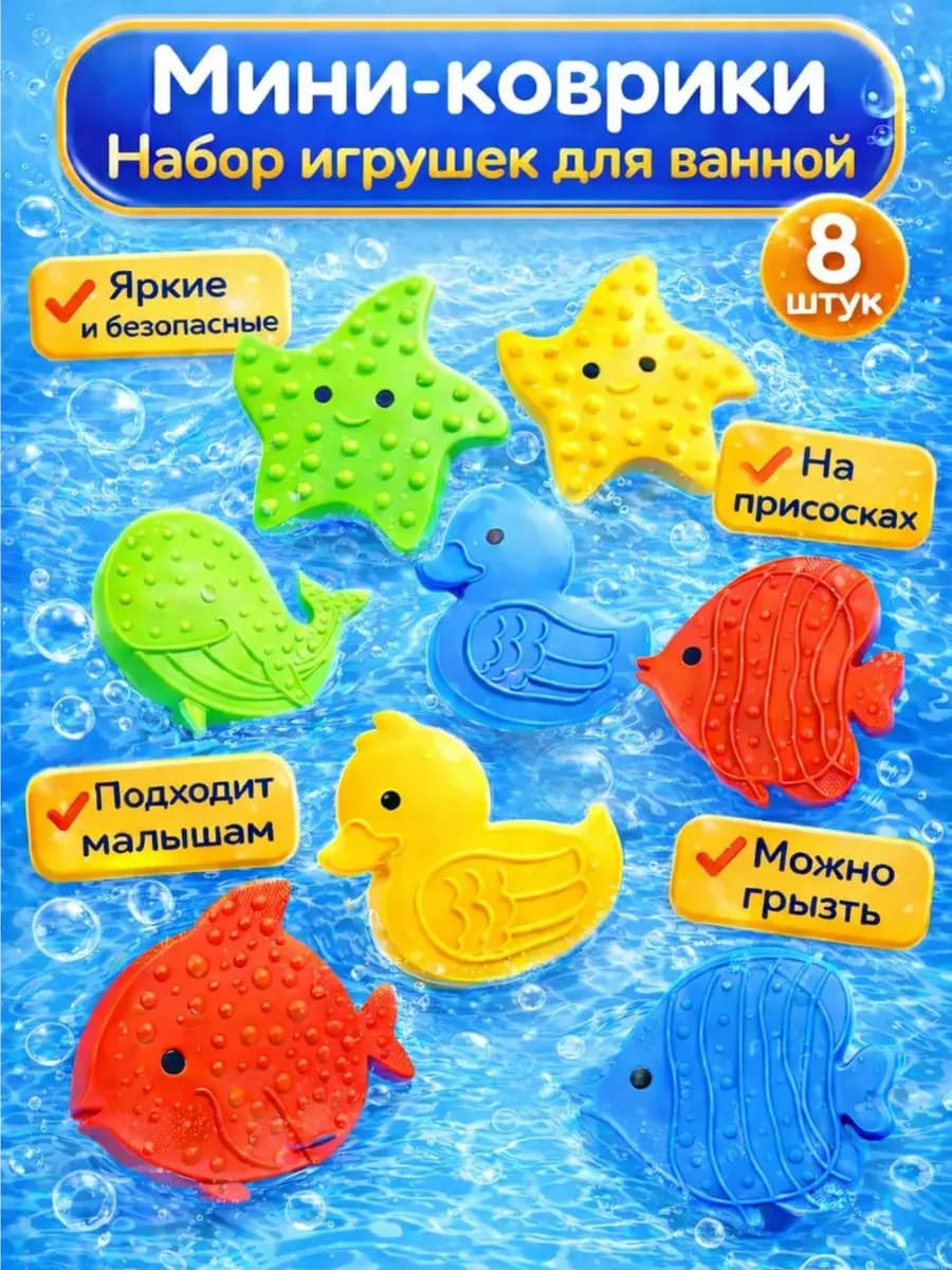 Мини-коврики Набор игрушек для ванной
