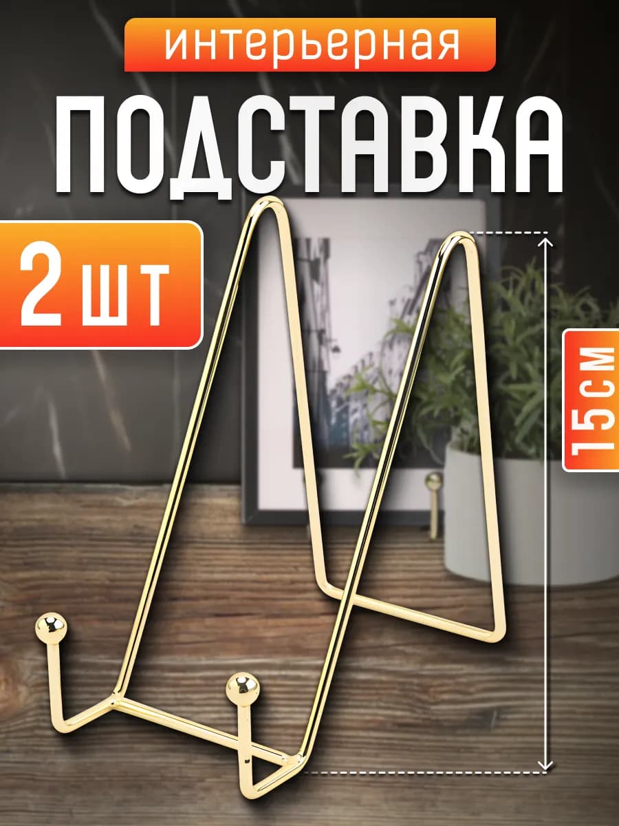 Подставка 15 см декоративная 2 шт