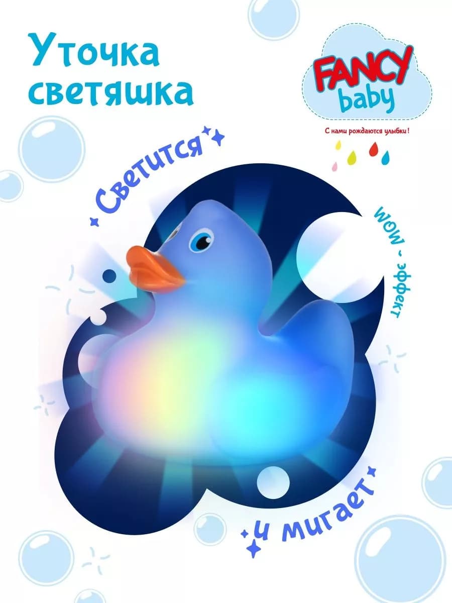 Уточка светяшка Игрушка для ванной