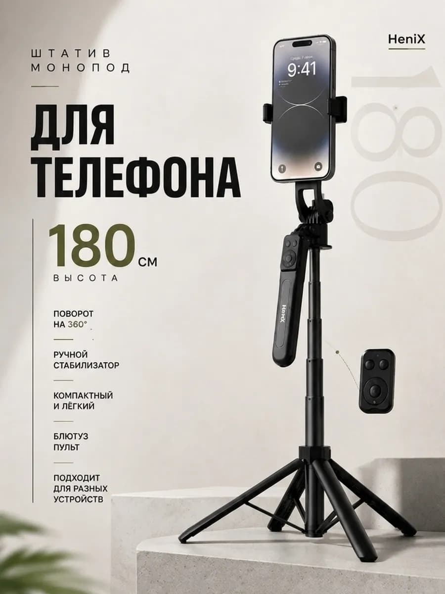 Штатив монопод для телефона 180 см