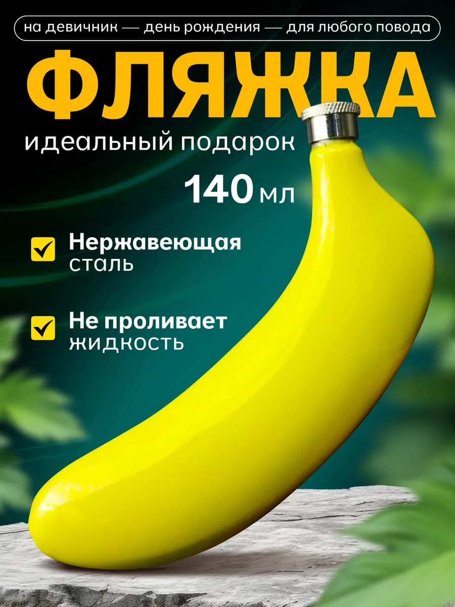 Фляжка для алкоголя банан подарочная