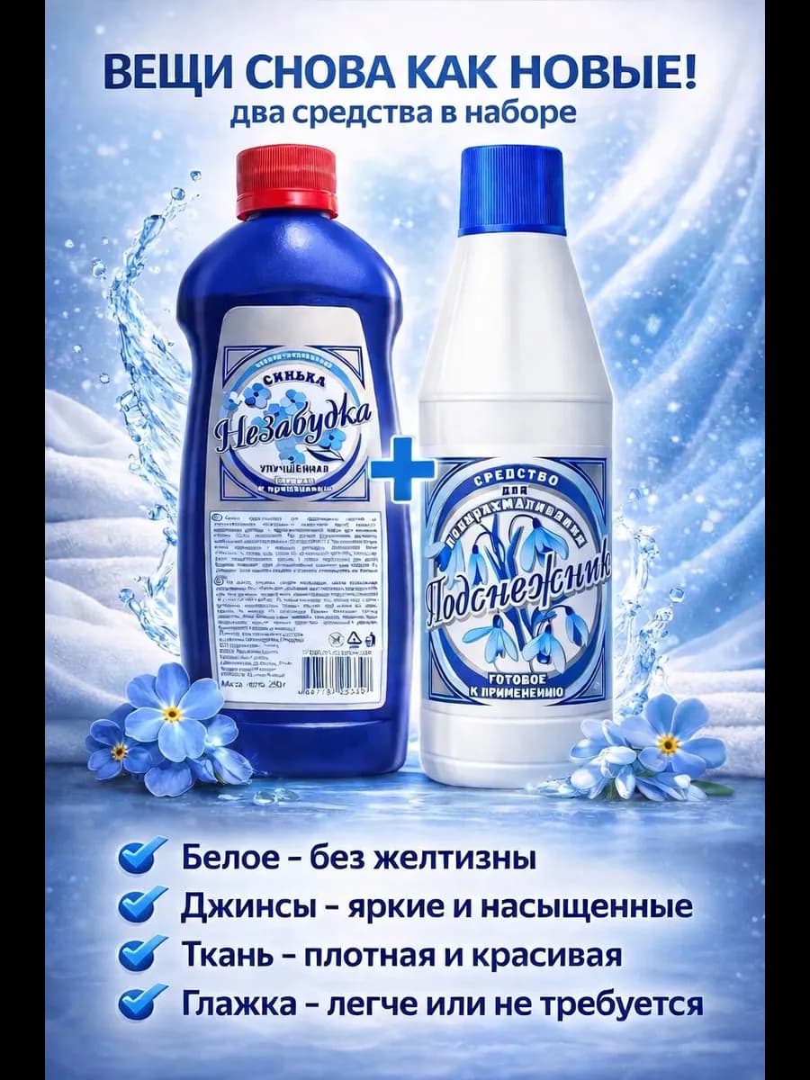 Жидкая синька и крахмал для белья, одежды, джинс