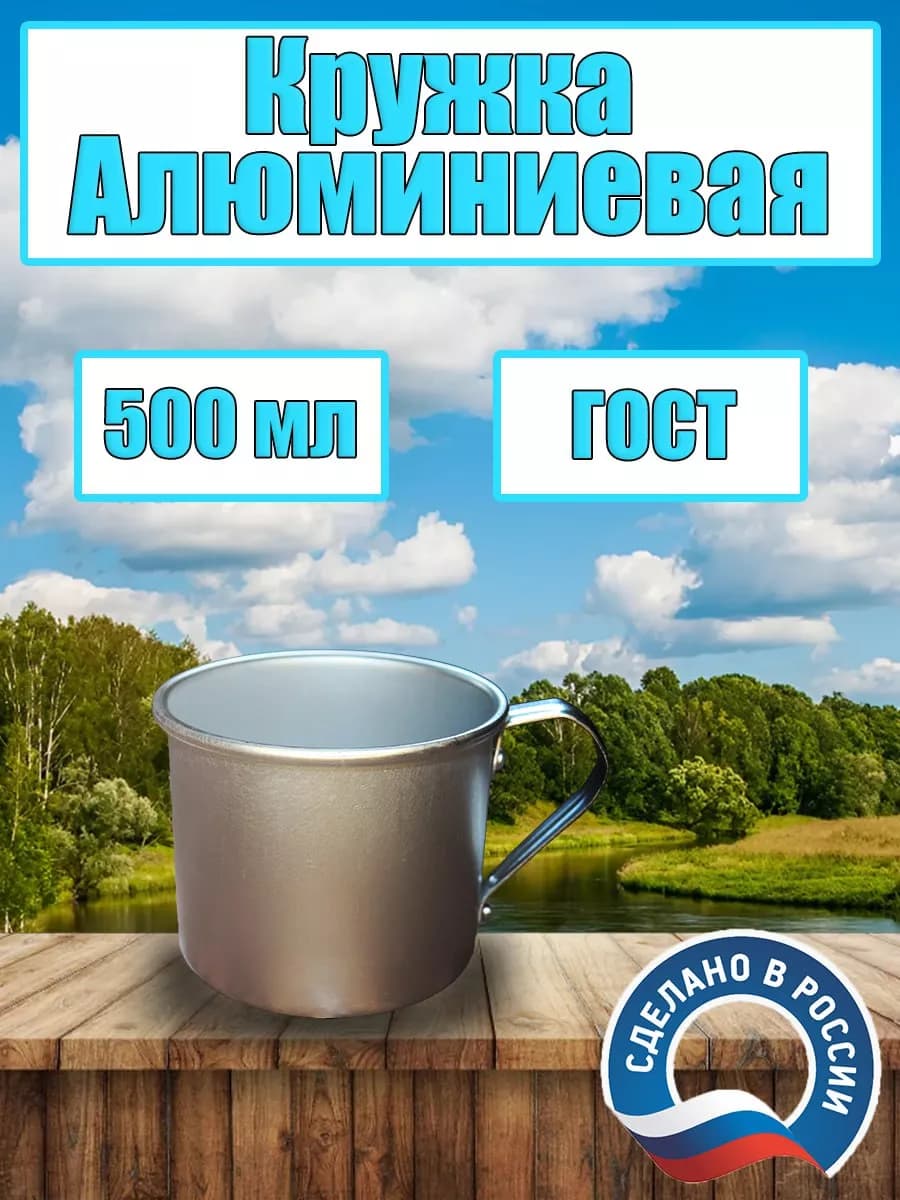 Кружка алюминиевая походная 0,5л