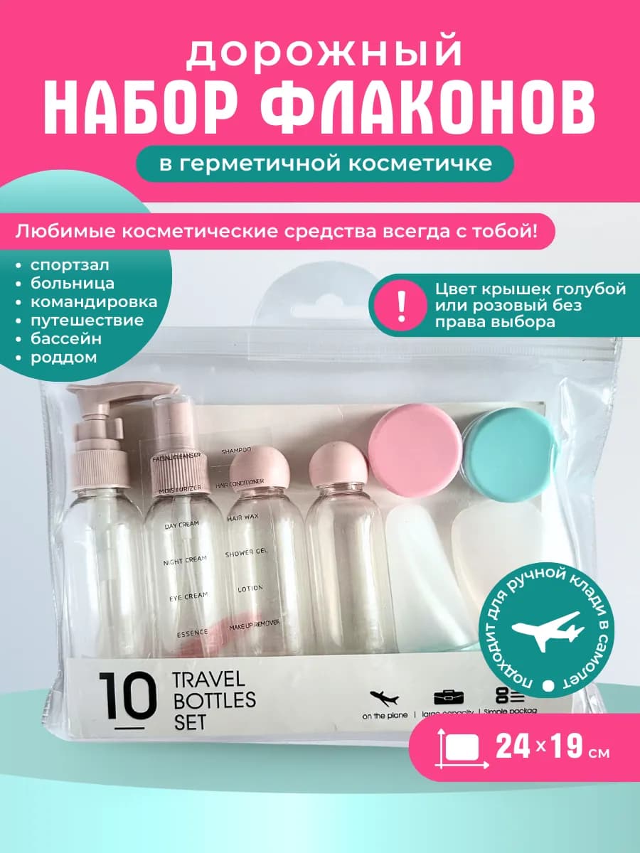 Набор дорожных флаконов