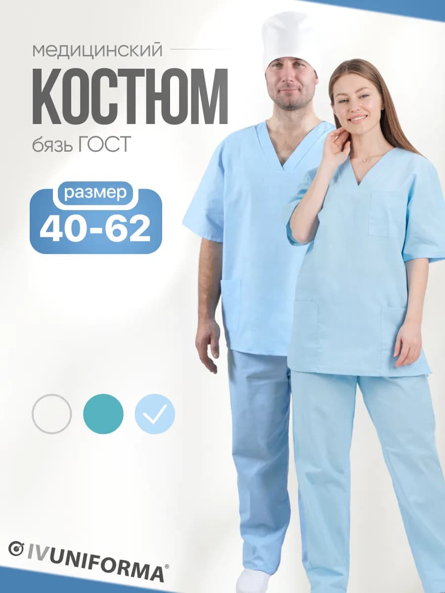 Костюм медицинский хлопковый