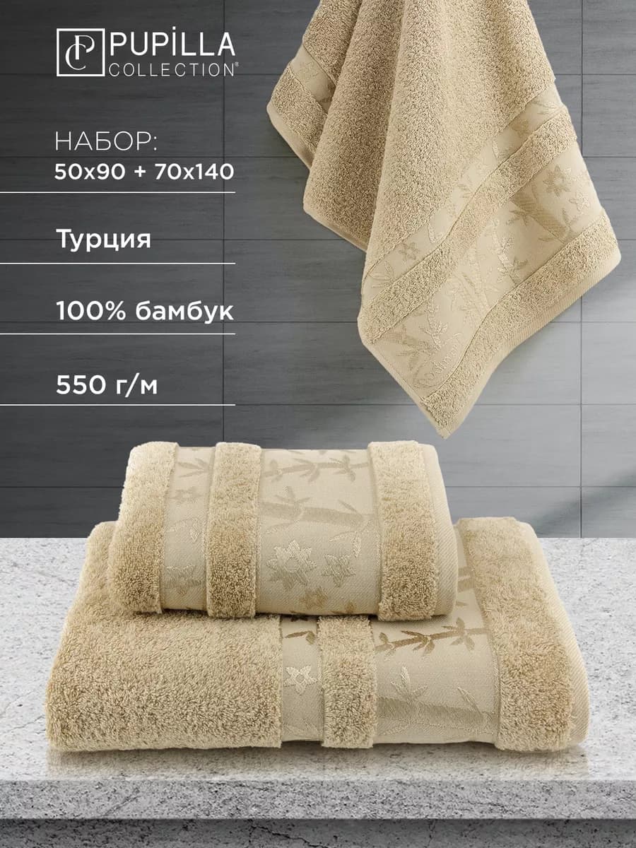 Полотенце 50х90 и 70х140см набор, Турция, бамбук
