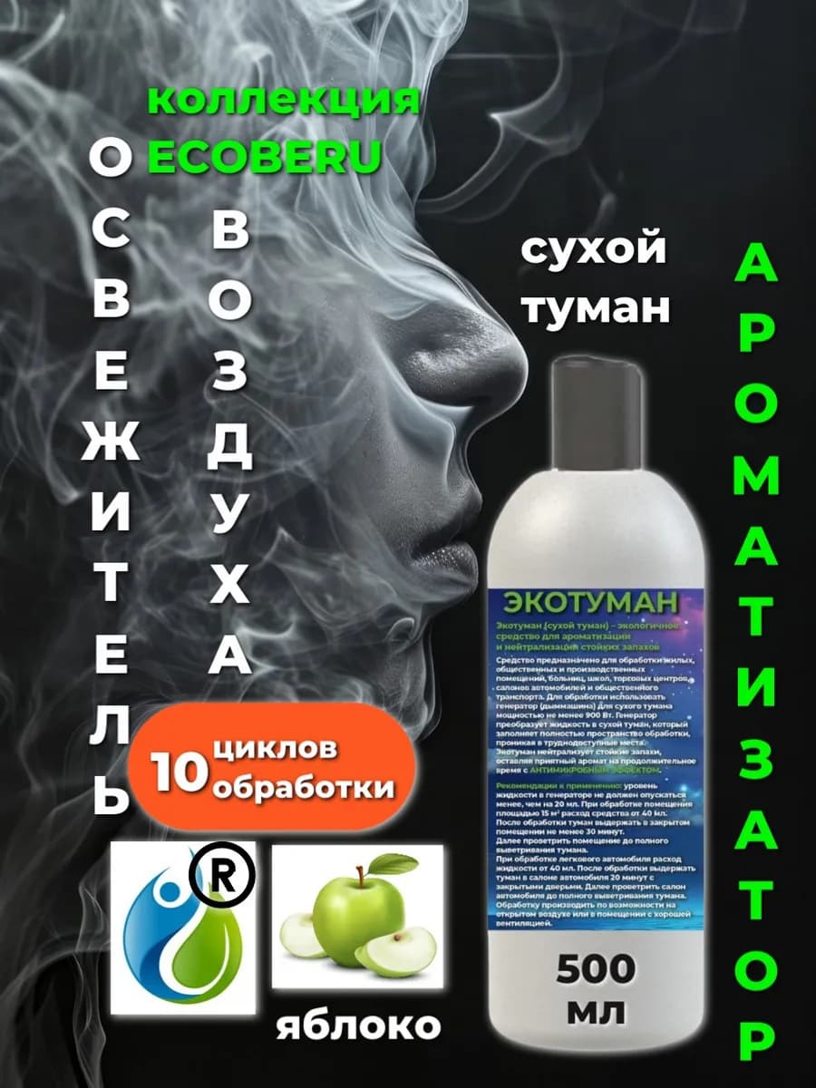 Освежитель воздуха. Сухой туман. Аромат Яблоко