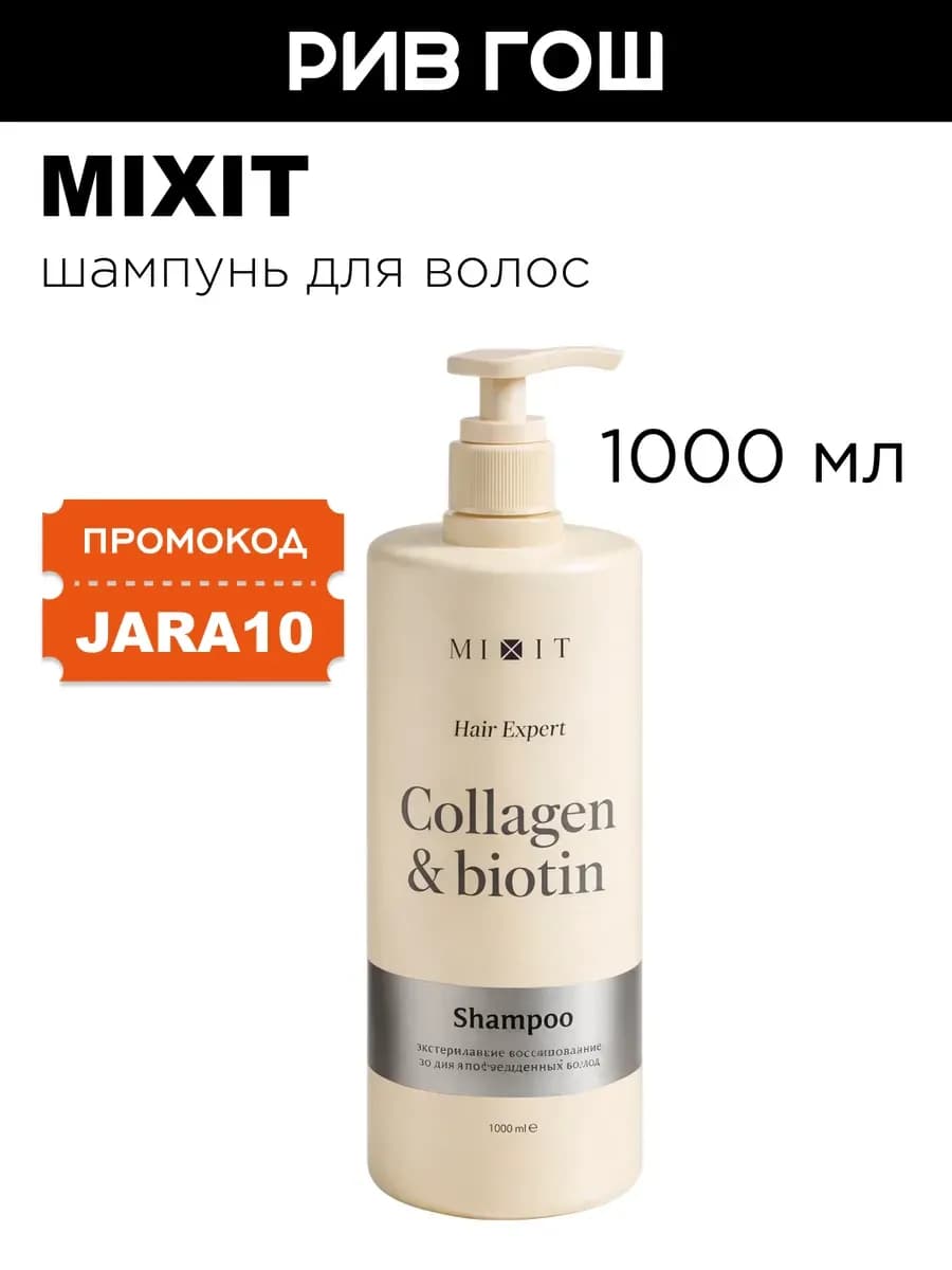 Шампунь для волос с коллагеном и биотином 1000 мл