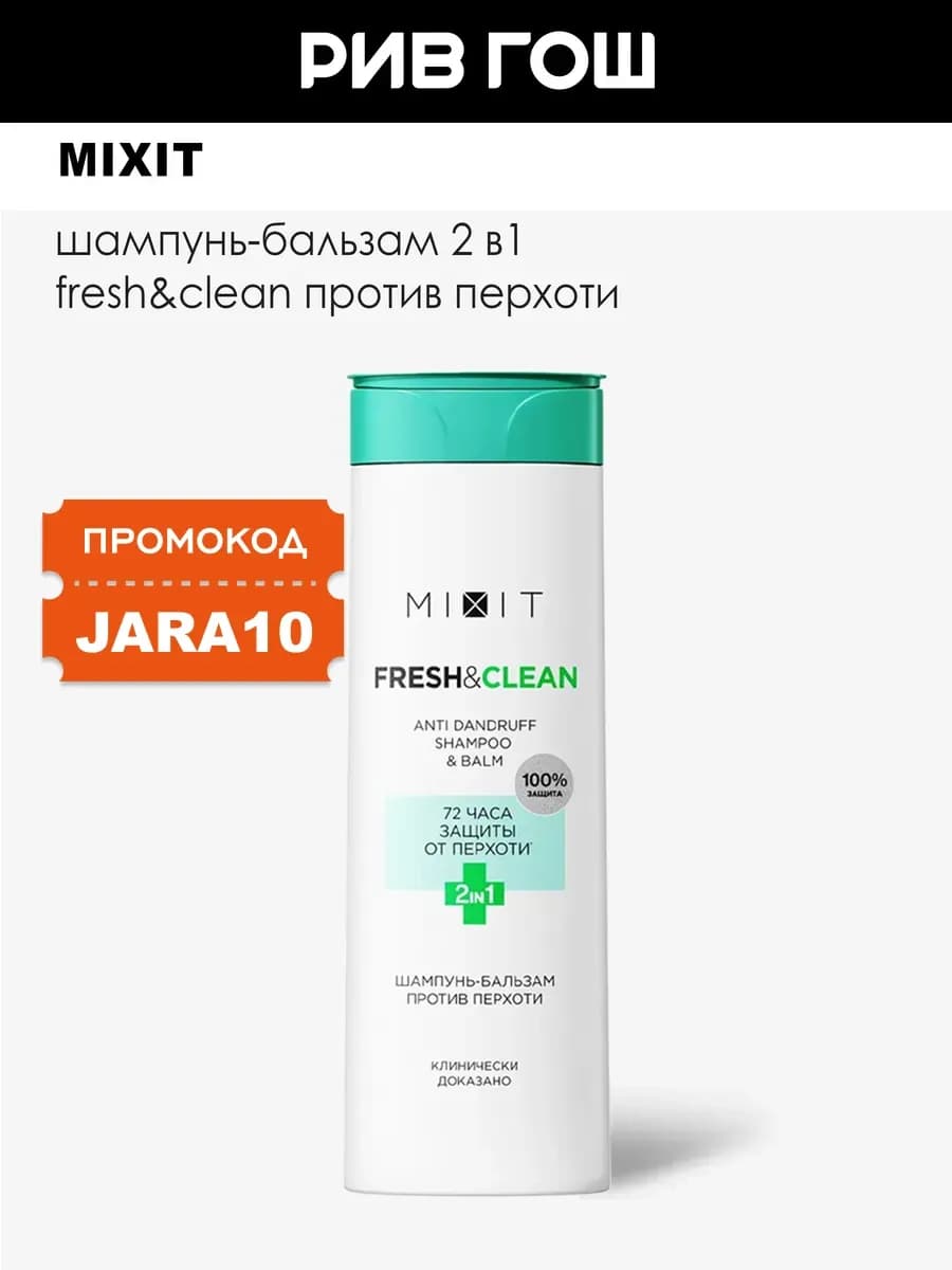 Шампунь-бальзам 2в1 Fresh&Clean против перхоти 400 мл