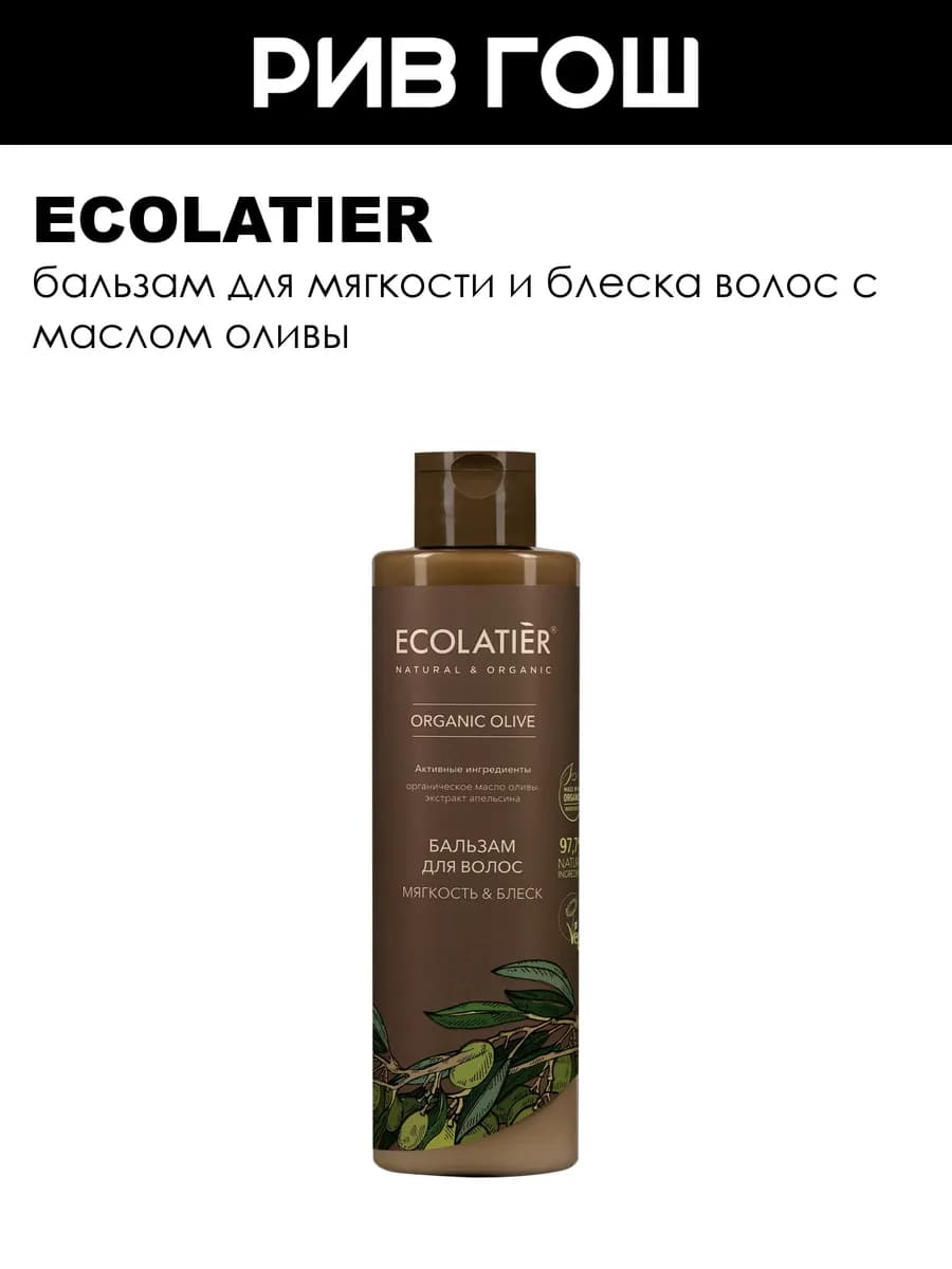 Бальзам для волос Мягкость & Блеск Organic Olive, 250 мл