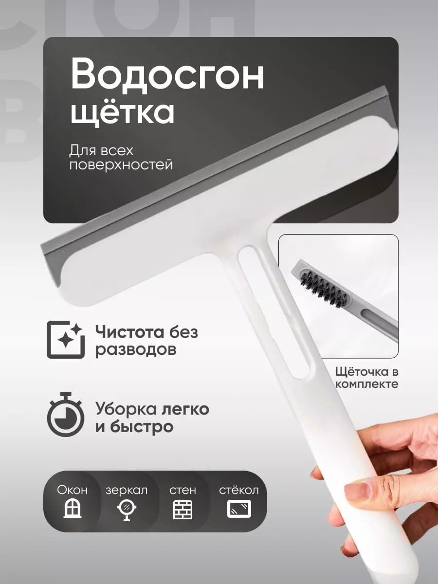 Щетка-водосгон для мытья окон и зеркал