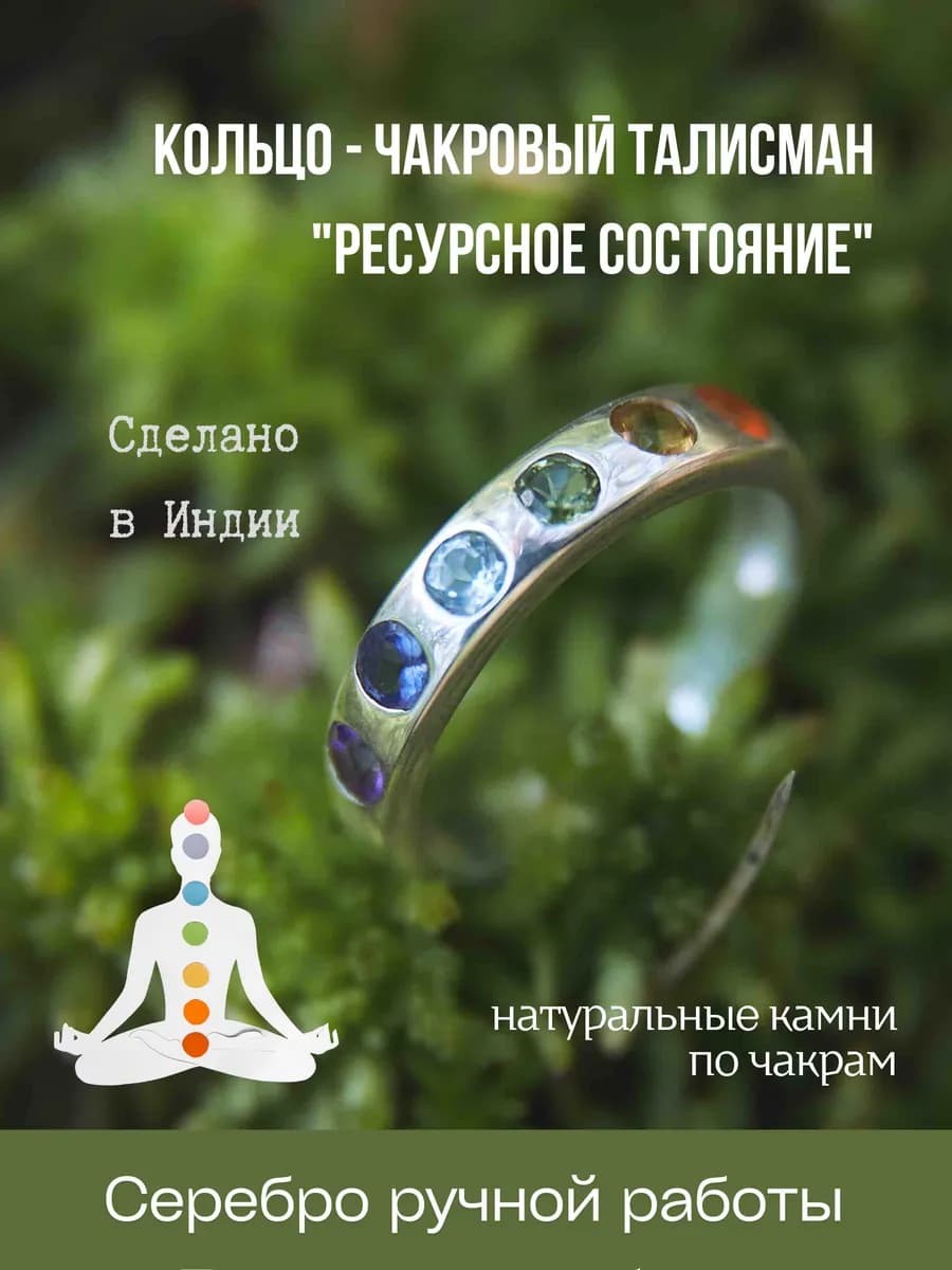 Серебряное кольцо с чакровыми камнями "Ресурсное состояние"