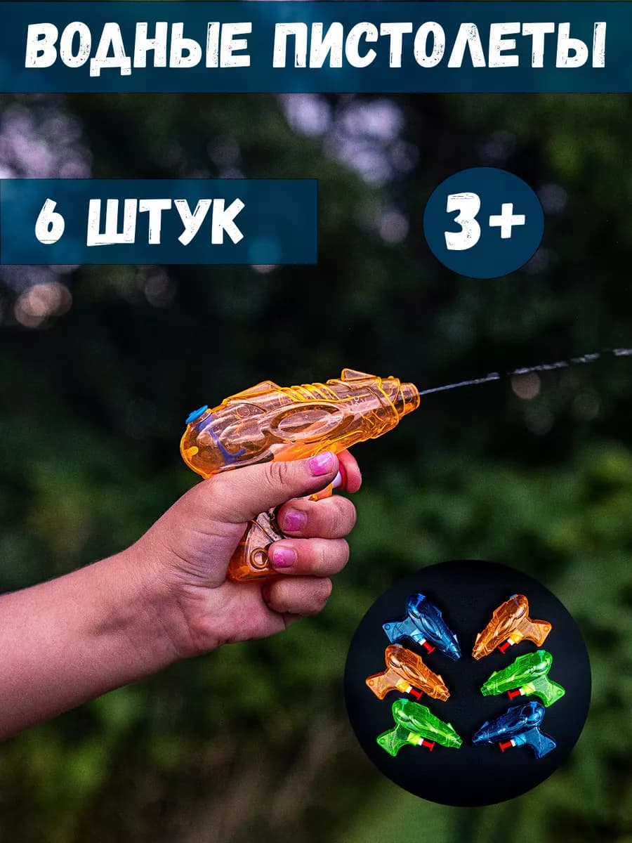 Мини водный пистолет набор 6 штук прозрачный маленький