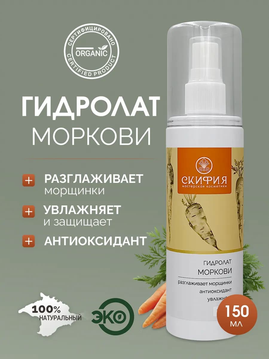 Гидролат моркови натуральный спрей для лица