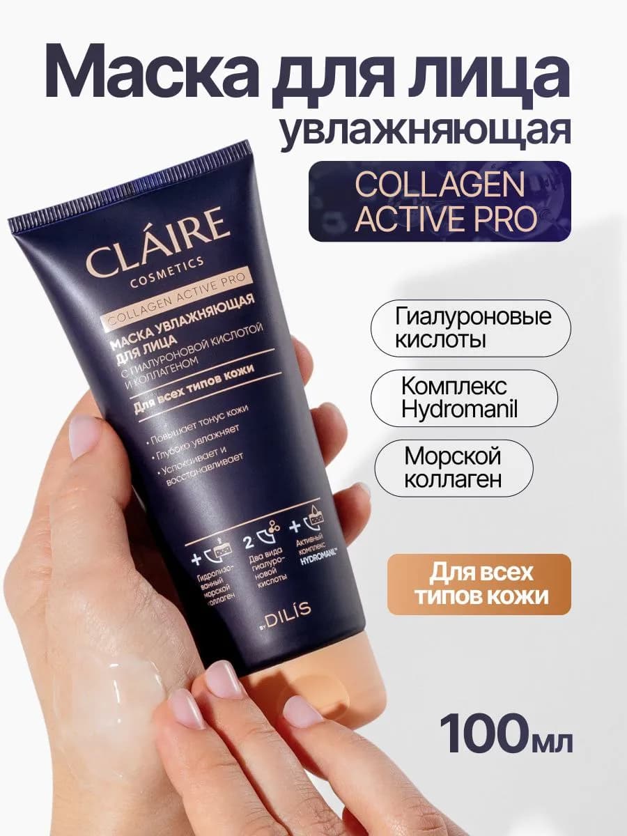 Маска для лица увлажняющая Collagen Active Pro 100 мл