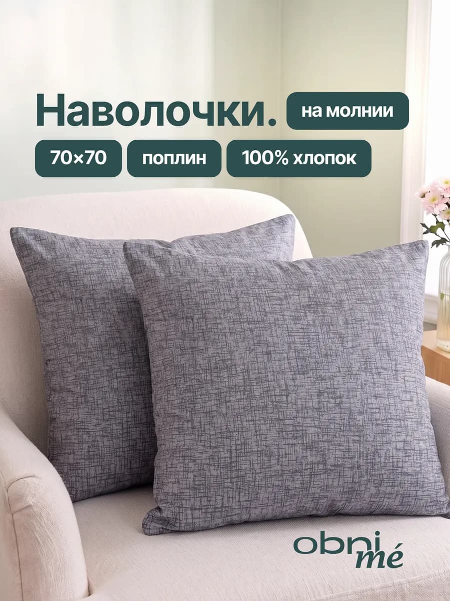 Наволочки 70х70 на молнии 2шт поплин