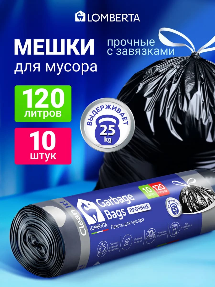 Мешки для мусора 120 л с завязками прочные