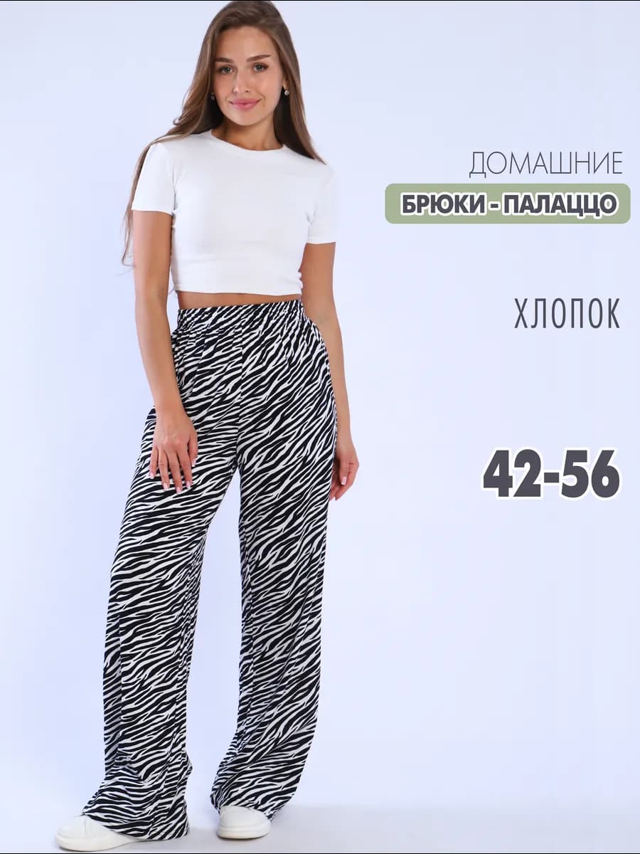 Брюки домашние женские палаццо штаны пижамные хлопок