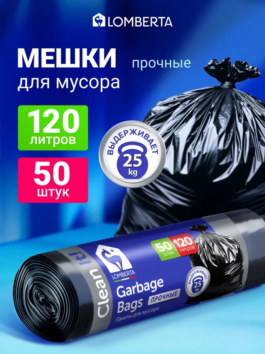 Мешки для мусора прочные 120 л 50 шт